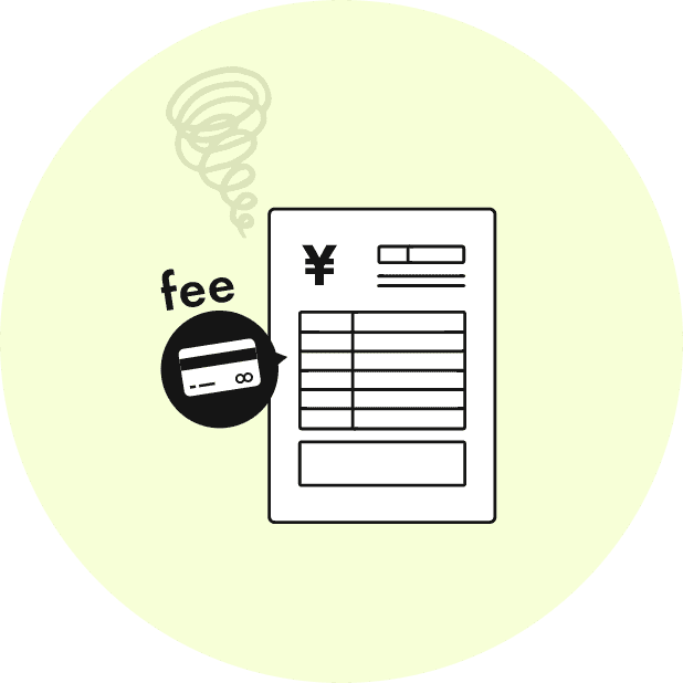 手数料負担