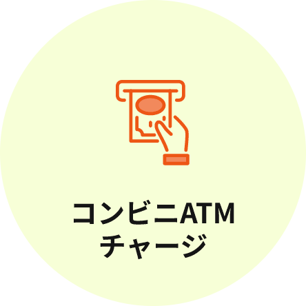 ATMチャージ