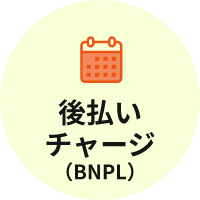 後払いチャージ