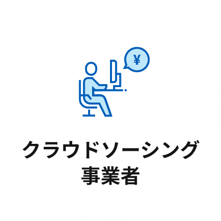 クラウドソーシング事業者